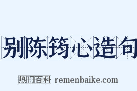 别陈筠心造句是什么意思的图片